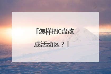 怎样把C盘改成活动区?