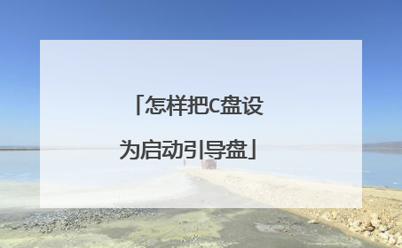 怎样把C盘设为启动引导盘