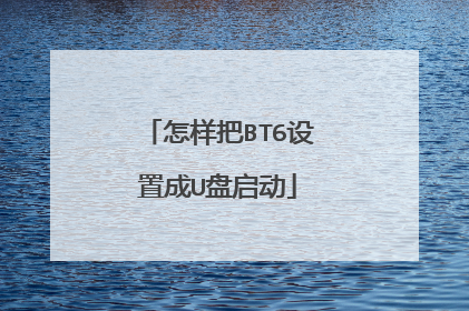 怎样把BT6设置成U盘启动