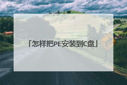怎样把PE安装到C盘