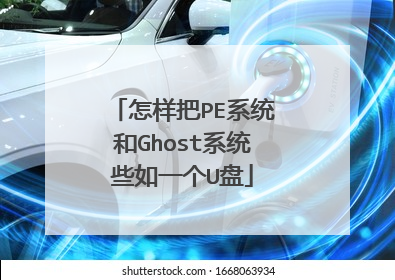 怎样把PE系统和Ghost系统些如一个U盘