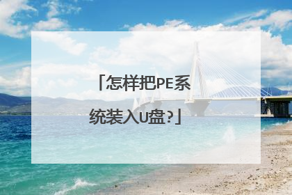 怎样把PE系统装入U盘?