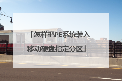 怎样把PE系统装入移动硬盘指定分区