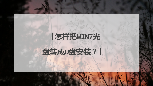 怎样把WIN7光盘转成U盘安装?