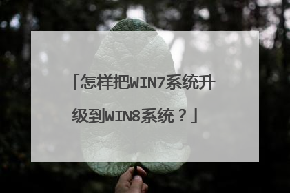 怎样把WIN7系统升级到WIN8系统?