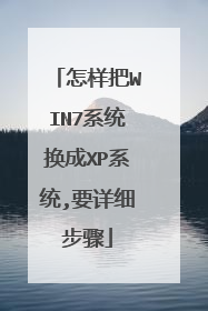 怎样把WIN7系统换成XP系统,要详细步骤