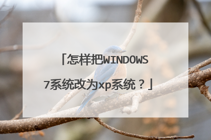 怎样把WINDOWS7系统改为xp系统?