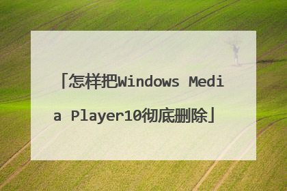 怎样把Windows Media Player10彻底删除