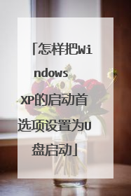怎样把Windows XP的启动首选项设置为U盘启动