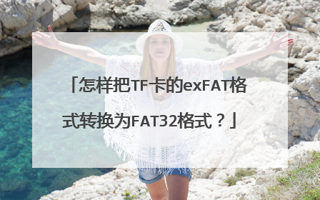 怎样把TF卡的exFAT格式转换为FAT32格式?