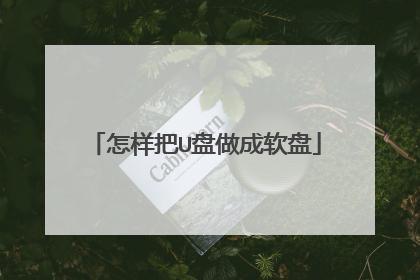 怎样把U盘做成软盘