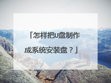 怎样把U盘制作成系统安装盘?