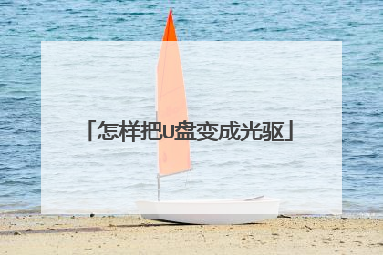 怎样把U盘变成光驱