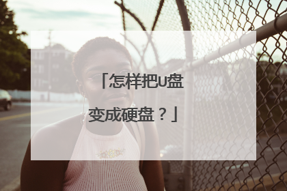 怎样把U盘变成硬盘?