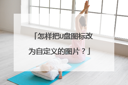 怎样把U盘图标改为自定义的图片?