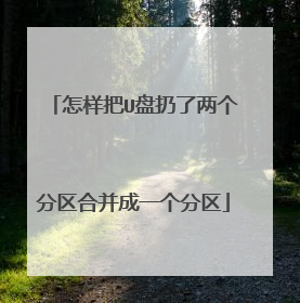 怎样把U盘扔了两个分区合并成一个分区