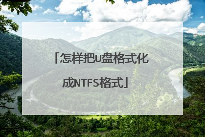 怎样把U盘格式化成NTFS格式