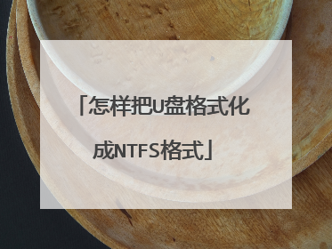 怎样把U盘格式化成NTFS格式