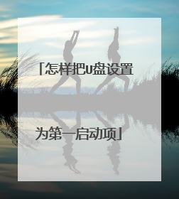 怎样把U盘设置为第一启动项