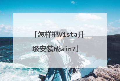 怎样把Vista升级安装成win7