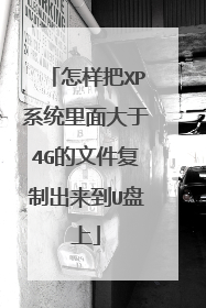 怎样把XP系统里面大于4G的文件复制出来到U盘上