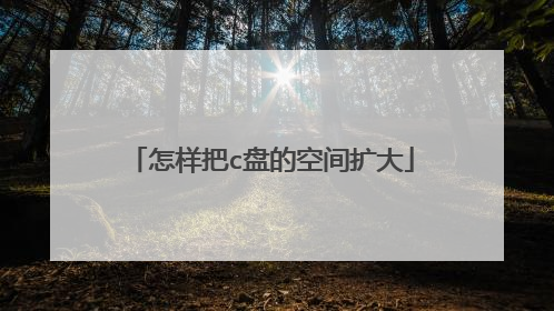 怎样把c盘的空间扩大
