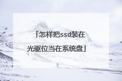 怎样把ssd装在光驱位当在系统盘