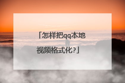 怎样把qq本地视频格式化?