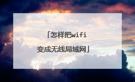 怎样把wifi变成无线局域网
