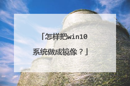 怎样把win10系统做成镜像?