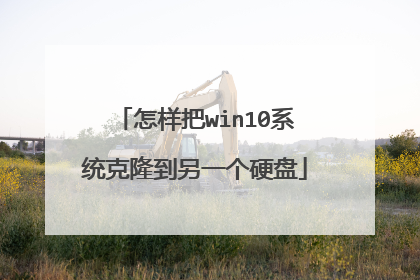 怎样把win10系统克隆到另一个硬盘