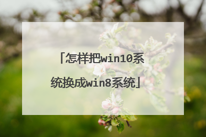 怎样把win10系统换成win8系统