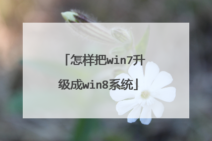 怎样把win7升级成win8系统