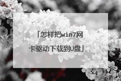 怎样把win7网卡驱动下载到U盘