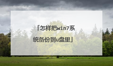 怎样把win7系统备份到u盘里