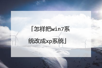 怎样把win7系统改成xp系统