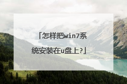 怎样把win7系统安装在u盘上?