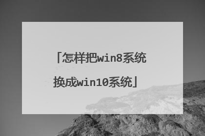 怎样把win8系统换成win10系统