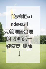 怎样把windows启动管理器出现的 小哨兵一键恢复 删除