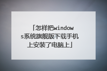 怎样把windows系统旗舰版下载手机上安装了电脑上