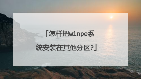 怎样把winpe系统安装在其他分区?