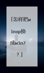 怎样把winxp换成win7?