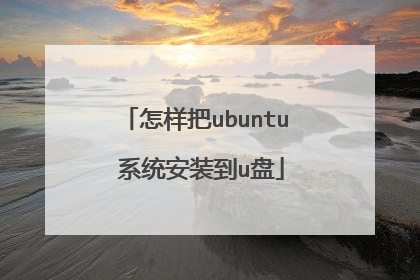 怎样把ubuntu 系统安装到u盘