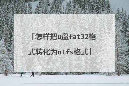 怎样把u盘fat32格式转化为ntfs格式