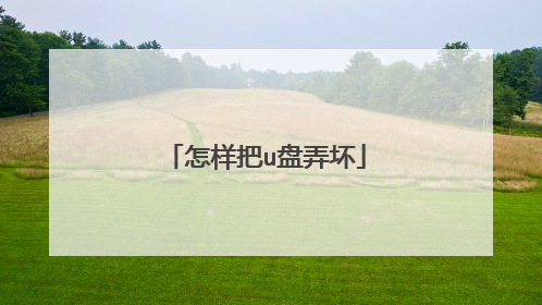 怎样把u盘弄坏