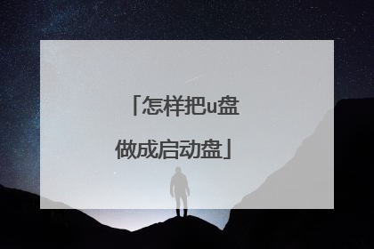 怎样把u盘做成启动盘
