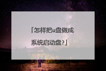 怎样把u盘做成系统启动盘?