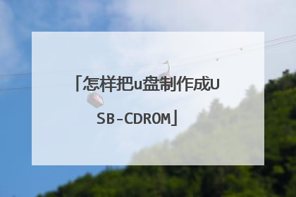 怎样把u盘制作成USB-CDROM