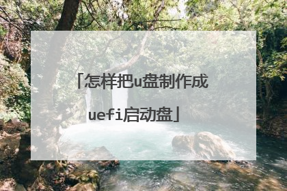 怎样把u盘制作成uefi启动盘