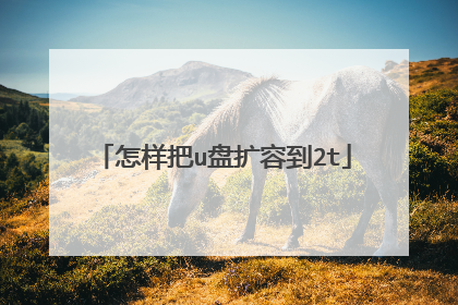 怎样把u盘扩容到2t